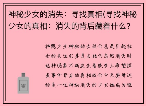 神秘少女的消失：寻找真相(寻找神秘少女的真相：消失的背后藏着什么？)
