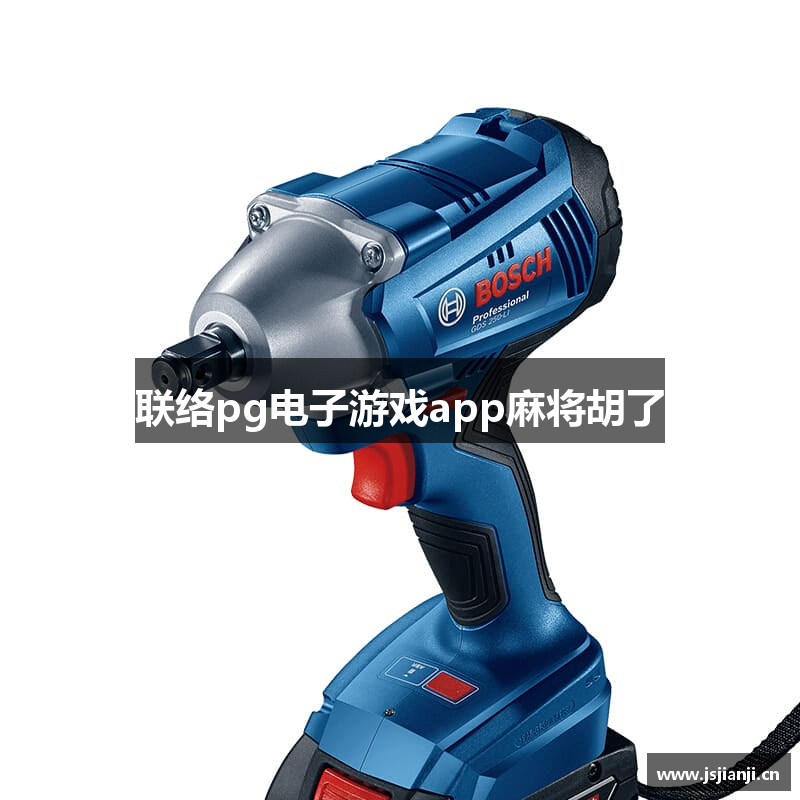联络pg电子游戏app麻将胡了